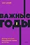 Важные годы. Почему не стоит откладывать жизнь на потом — 2945608 — 1