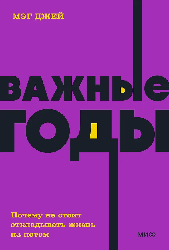 Книга Важные годы. Почему не стоит откладывать жизнь на потом (Мэг Джей) — 1