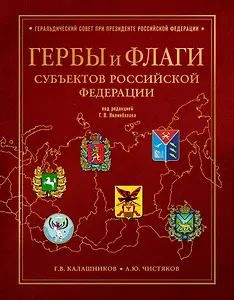 Гербы и флаги субъектов Российской Федерации
