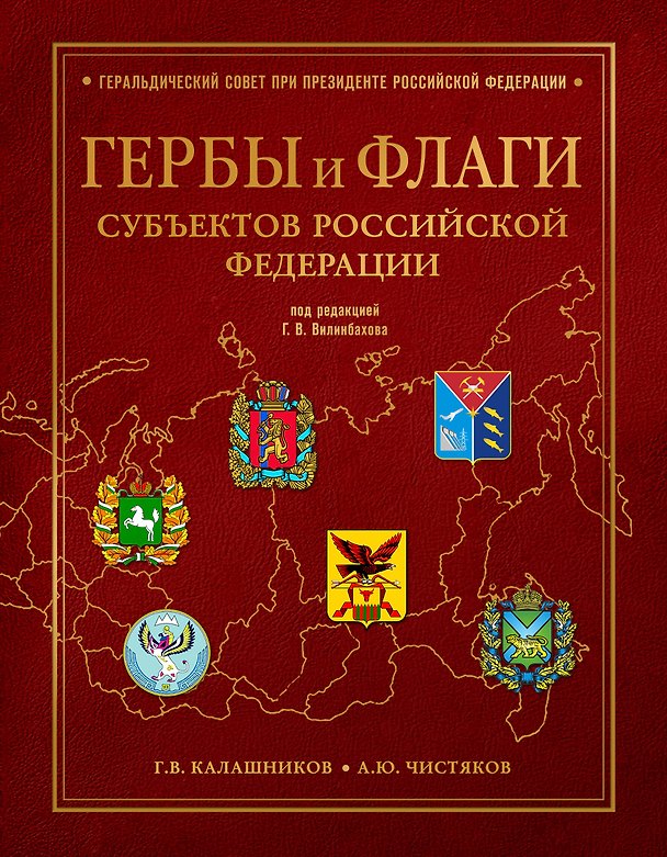 Книга Гербы и флаги субъектов Российской Федерации (Глеб Калашников, Антон Чистяков) — 1