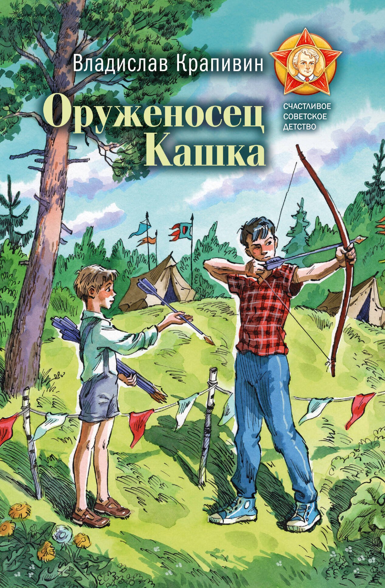 Владислав Петрович Крапивин Оруженосец Кашка