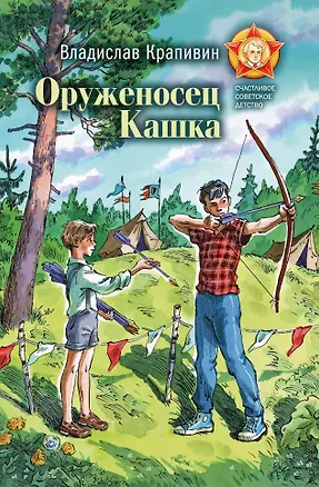 Книга Оруженосец Кашка (Владислав Крапивин)