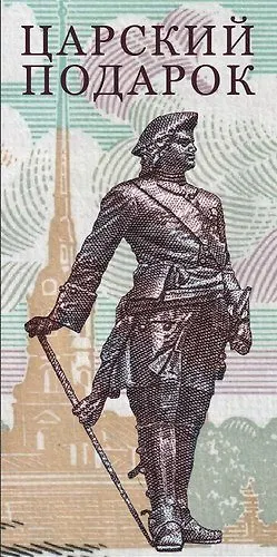 Конверт для денег Царский подарок 8*16см, картон 339127 — 1