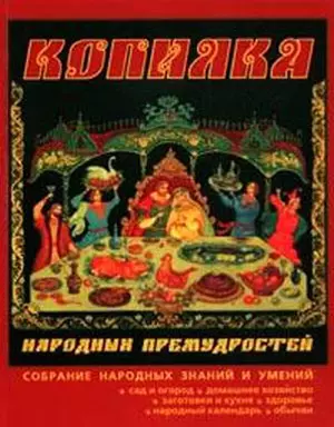 Копилка народных премудростей / Сад и огород, домашнее хозяйство, заготовки и кухня, здоровье народный календарь, обычаи — 2102357 — 1