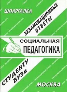 Социальная педагогика. Экзаменационные ответы.