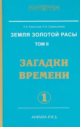 Земля золотой расы. Том 2. Загадки времени. Часть 1 — 2317185 — 1