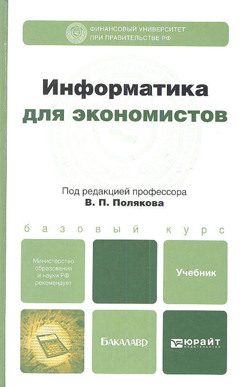 Обложка книги «Информатика для экономистов: учебник для бакалавров»