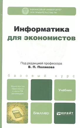 Информатика для экономистов: учебник для бакалавров — 2342169 — 1