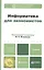 Информатика для экономистов: учебник для бакалавров — 2342169 — 1