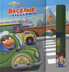 Весёлые пассажиры. Книжка с настольной игрой.