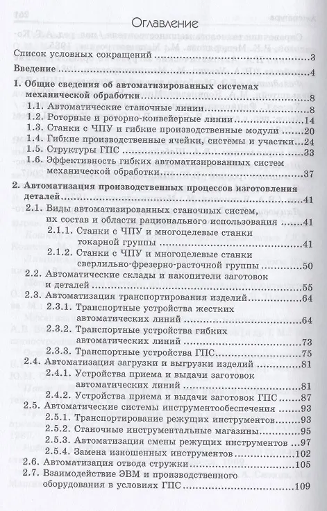 Книга Автоматизация производственных процессов в машиностроении : учебное пособие (Евгений Фельдштейн) — 2