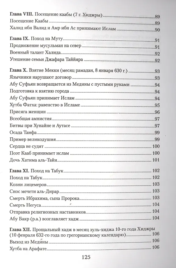 Книга Краткое жизнеописание Пророка Мухаммада Уч. пос. (м) (Рушан Аббясов) — 6