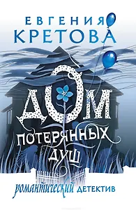 Дом потерянных душ