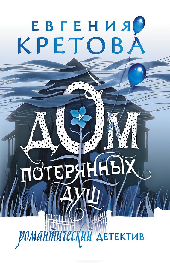 Книга Дом потерянных душ (Евгения Кретова) — 1