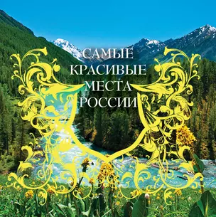7 чудес России и еще 42 достопримечательности, которые нужно знать (на суперобложке "Самые красивые места России"). В подарочном футляре — 2396127 — 1
