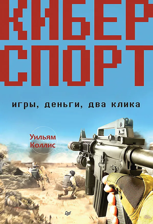 Книга Киберспорт. Игры, деньги, два клика (Уильям Коллис) — 1