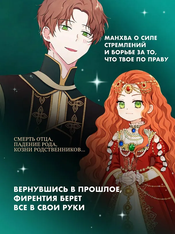 Я стану главой этой семьи. Том 2 (Я стану хозяйкой этой жизни / I Shall Master This Family). Манхва 3144438 — 7