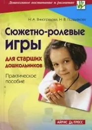 Сюжетно-ролевые игры для старших дошкольников: Практическое пособие