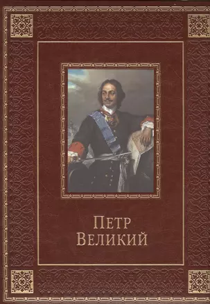 Петр Великий (кожа) — 2446539 — 1