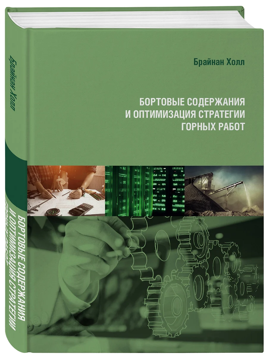 Бортовые содержания и оптимизация стратегии горных работ (Брайан Холл) -  купить книгу с доставкой в интернет-магазине «Читай-город». ISBN:  978-5-04-117437-8