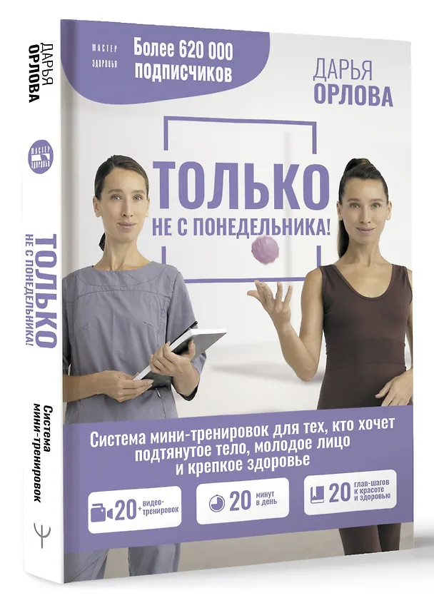 Книга Только не с понедельника! Система мини-тренировок для тех, кто хочет подтянутое тело, молодое лицо и крепкое здоровье (Дарья Орлова) — 3