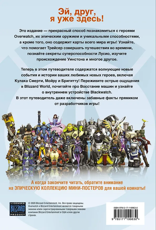 Overwatch: Дополненный официальный путеводитель по миру игры + коллекция постеров 2804925 — 2