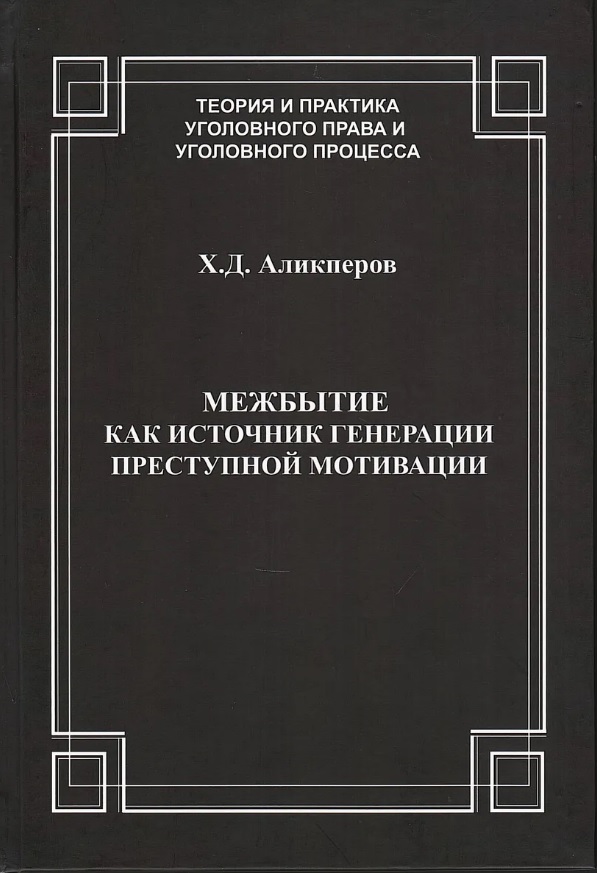 Межбытие как источник генерации преступной мотивации