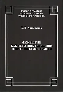 Межбытие как источник генерации преступной мотивации