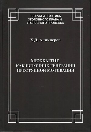 Книга Межбытие как источник генерации преступной мотивации (Ханлар Аликперов)
