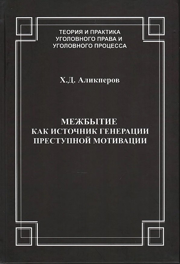 Книга Межбытие как источник генерации преступной мотивации (Ханлар Аликперов) — 1