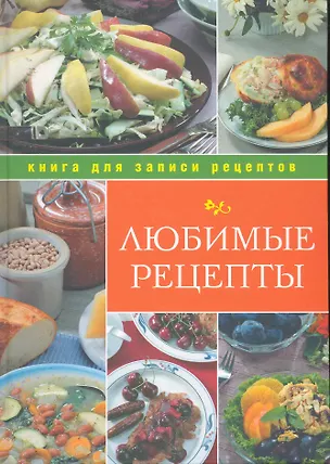 Книга Любимые рецепты ()