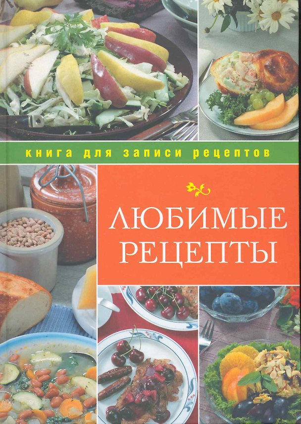 Книга Любимые рецепты () — 1