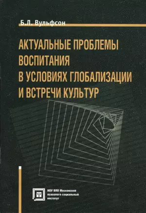 Актуальные проблемы воспитания в условиях глобализации и встречи культур. — 2374496 — 1