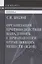 Организация противодействия нападениям с применением отравляющих веществ (ядов) Козлов — 2602288 — 3