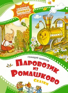 Паровозик из Ромашково
