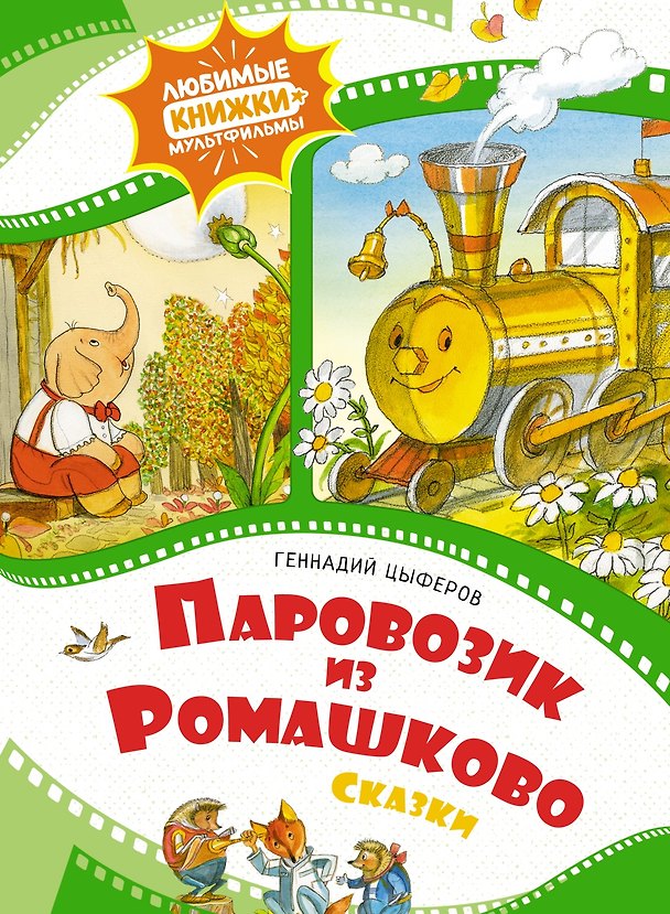 Книга Паровозик из Ромашково (Геннадий Цыферов) — 1