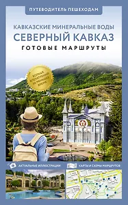 Северный Кавказ (Кавминводы). Путеводитель пешеходам