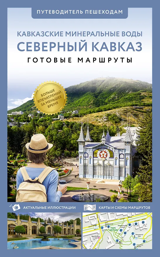 Книга Северный Кавказ (Кавминводы). Путеводитель пешеходам (Галина Шефер) — 1
