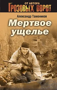 Мертвое ущелье