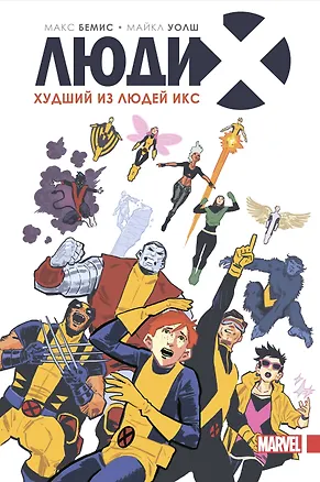 Книга Люди Икс. Худший из Людей Икс (Макс Бимис)