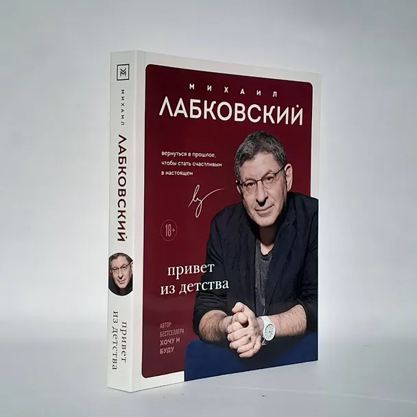 Книга Комплект из 2-х книг: Люблю и понимаю + Привет из детства (Михаил Лабковский) — 12