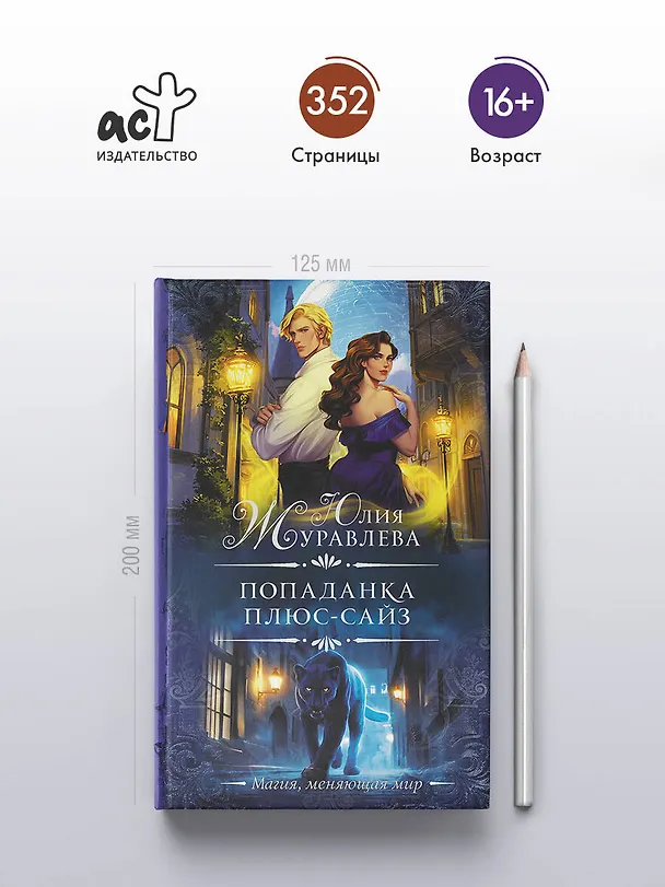 Книга Попаданка плюс-сайз (Юлия Журавлева) — 7