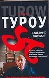 Судебные ошибки (м) (The International bestseller). Туроу С. (Аст)