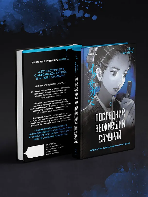 Книга Последний выживший самурай. Том 2 (Last Samurai Standing) (Сёго Имамура) — 14