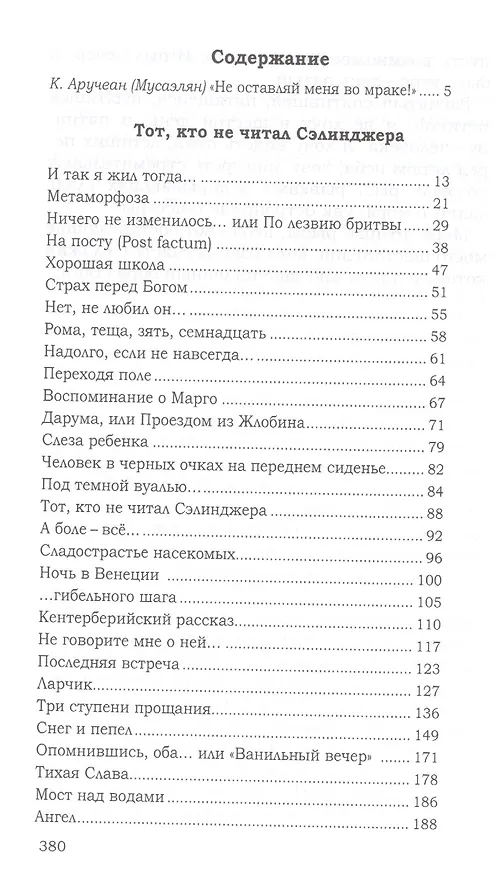 Книга Тот, кто не читал Сэлинджера: Новеллы (Марк Котлярский) — 2