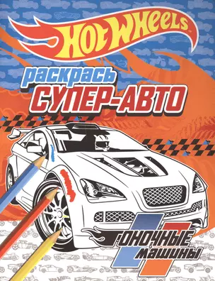 Раскрась супер-авто. Гоночные машины — 2502665 — 1