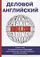 Деловой английский — 2625546 — 1