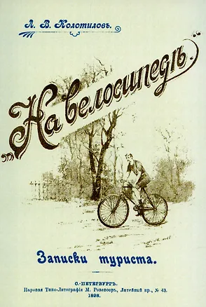 Книга На велосипеде. Записки туриста. (Леонид Колотилов)