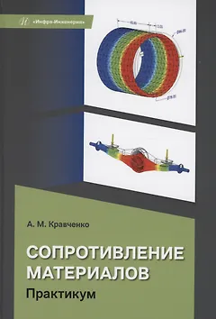Сопротивление материалов. Практикум