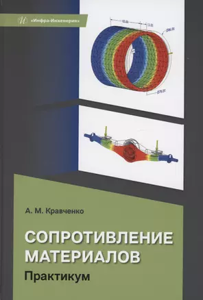 Сопротивление материалов. Практикум — 2975103 — 1